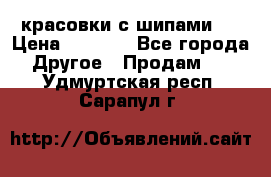  красовки с шипами   › Цена ­ 1 500 - Все города Другое » Продам   . Удмуртская респ.,Сарапул г.